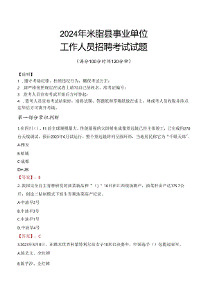 2024年米脂事业单位真题.docx