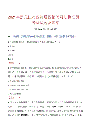 2021年黑龙江鸡西滴道区招聘司法协理员考试试题及答案.docx