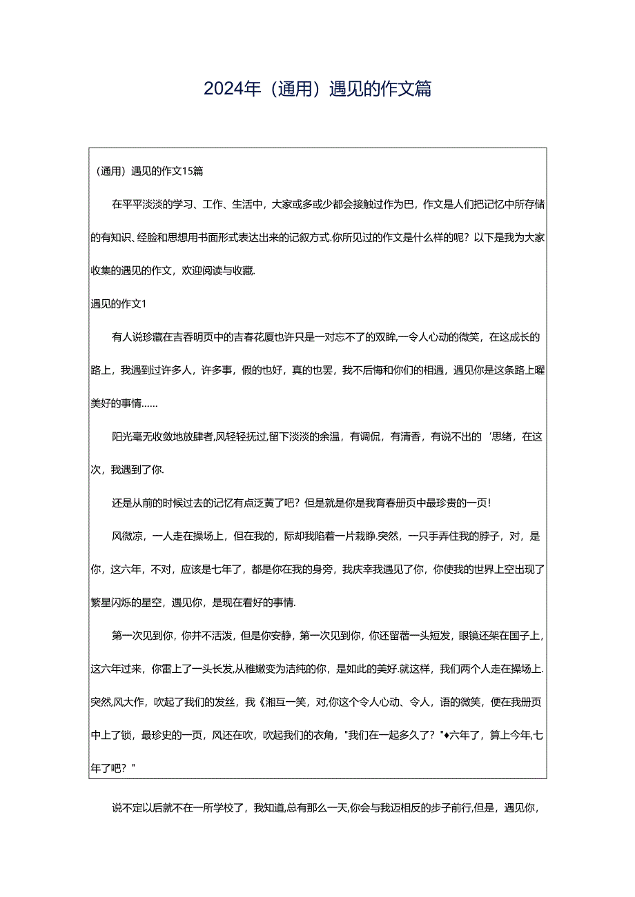 2024年(通用)遇见的作文篇.docx_第1页