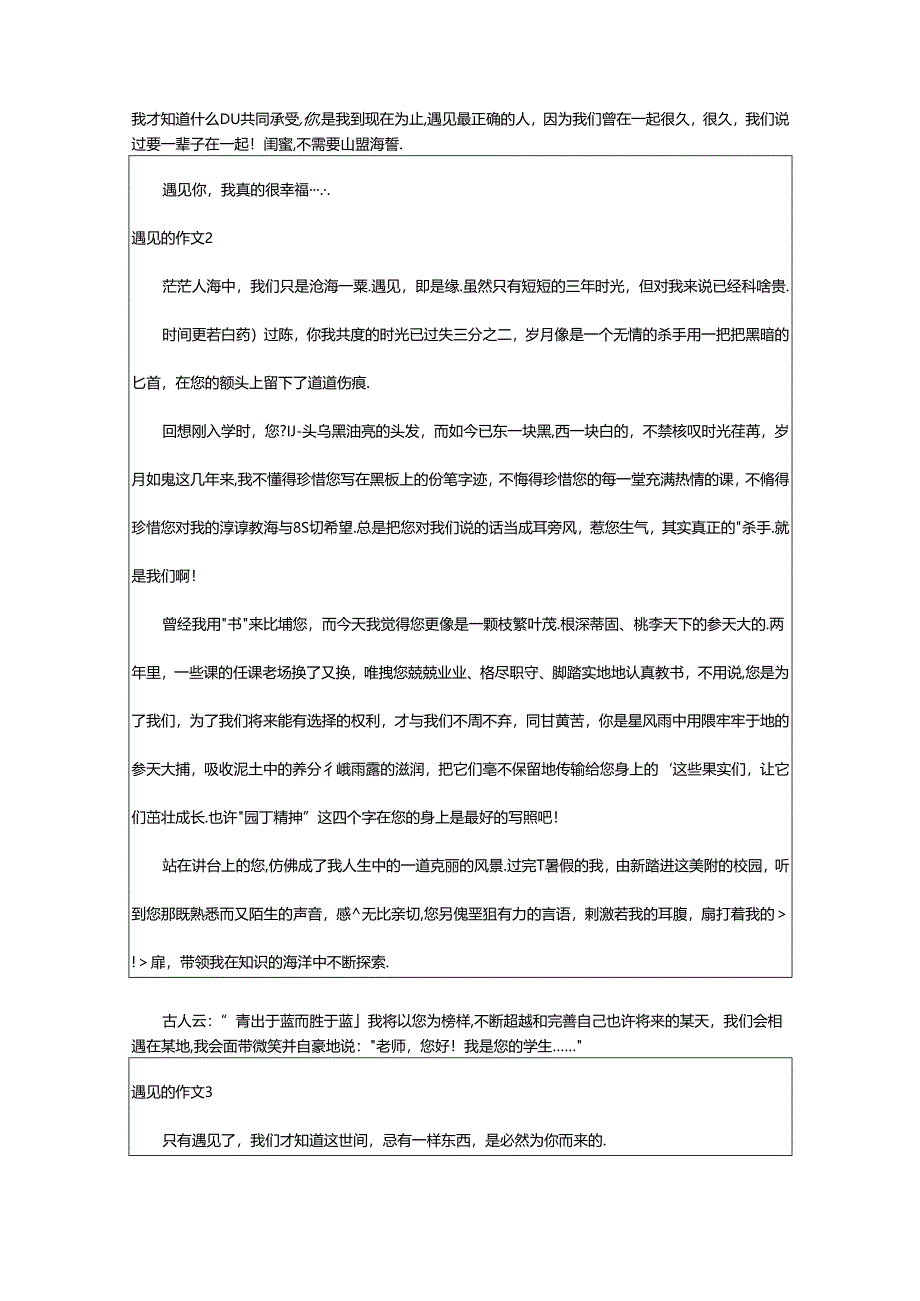 2024年(通用)遇见的作文篇.docx_第2页