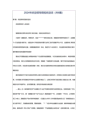 2024年欢迎领导简短欢迎词（共6篇）.docx