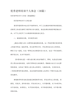 优秀老师培训个人体会（30篇）.docx