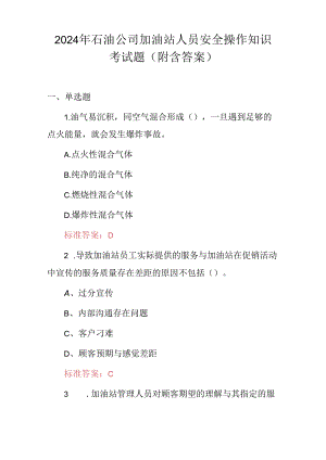 2024年石油公司加油站人员安全操作知识考试题（附含答案）.docx