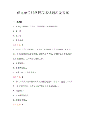 供电单位线路规程考试题库及答案.docx