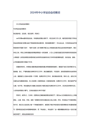 2024年中小学运动会闭幕词.docx