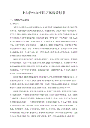 传统企业做电商策划书.docx