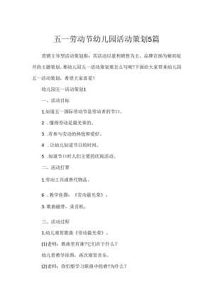 五一劳动节幼儿园活动策划5篇.docx