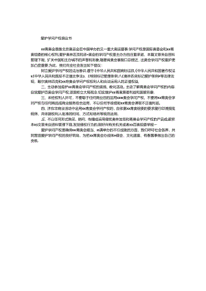 保护知识产权 倡议书.docx