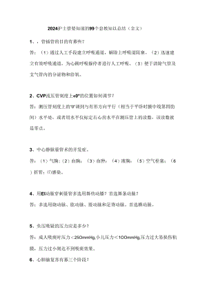 2024护士需要知道的99个急救知识总结（全文）.docx
