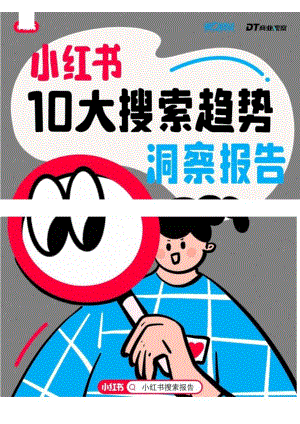 2024小红书10大搜索趋势洞察报告-2024.08-15正式版.docx