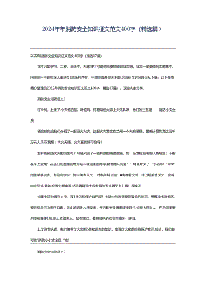 2024年年消防安全知识征文范文400字（精选篇）.docx