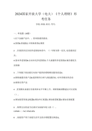 2024国家开放大学（电大）《个人理财》形考任务.docx