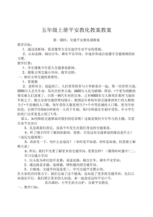 五年级上册安全教育教案教案.docx