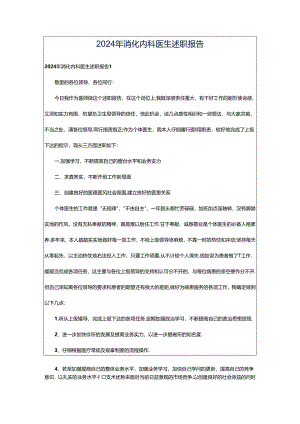 2024年消化内科医生述职报告.docx