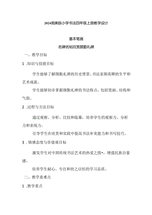 2024湘美版小学书法四年级上册教学设计（附目录）.docx