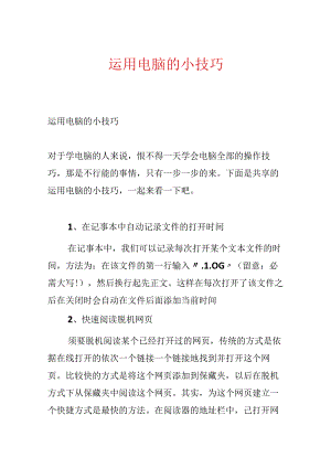 使用电脑的小技巧.docx