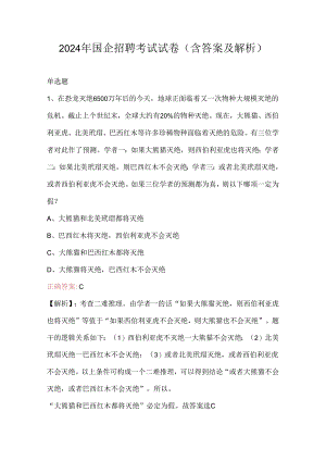 2024年国企招聘考试试卷（含答案及解析）.docx
