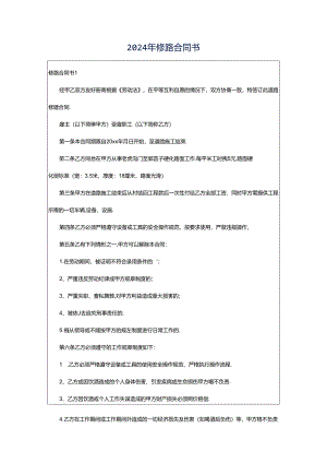 2024年修路合同书.docx