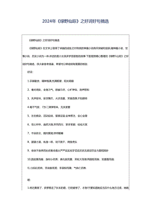 2024年《绿野仙踪》之好词好句摘选.docx