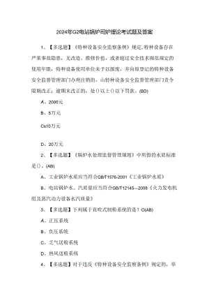 2024年G2电站锅炉司炉理论考试题及答案.docx