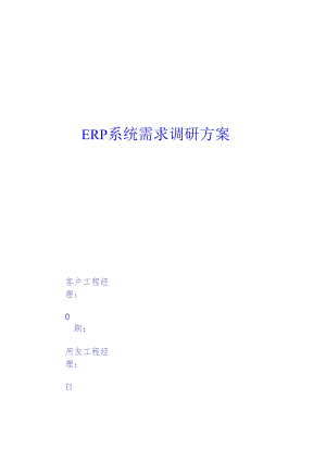 ERP系统需求调研计划.docx