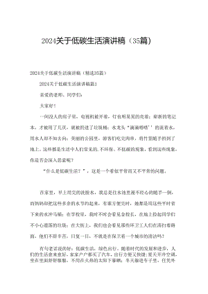 2024关于低碳生活演讲稿（35篇）.docx