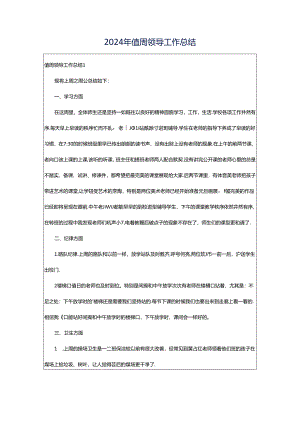 2024年值周领导工作总结.docx