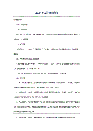 2024年公司租赁合同.docx