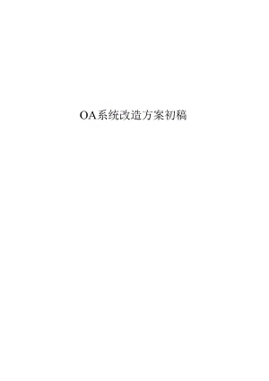 OA系统改造方案初稿.docx