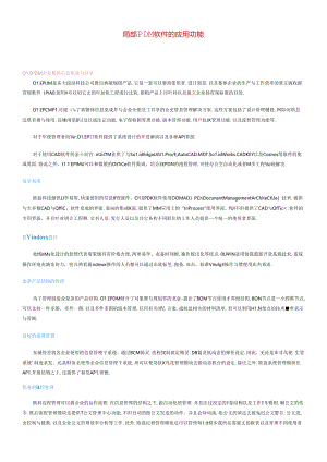 PDM软件的应用功能.docx