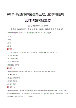 2023年昭通市彝良县第三幼儿园学期临聘教师招聘考试真题.docx