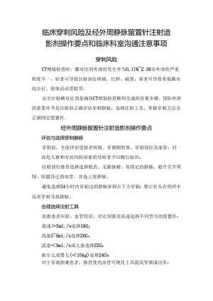 临床穿刺风险及经外周静脉留置针注射造影剂操作要点和临床科室沟通注意事项.docx