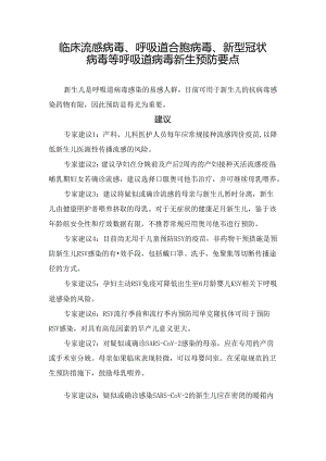 临床流感病毒、呼吸道合胞病毒、新型冠状病毒等呼吸道病毒新生预防要点.docx