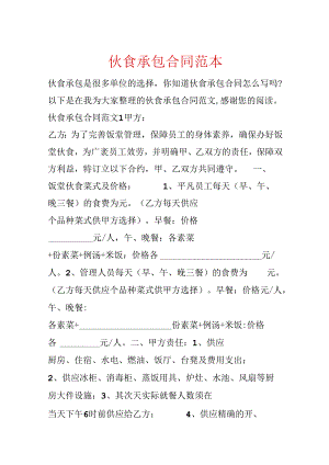 伙食承包合同范本.docx
