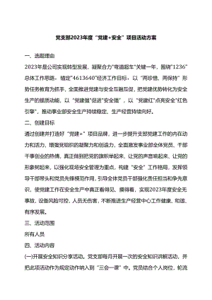 2023年度“党建＋安全”项目活动方案.docx