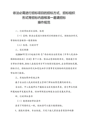 依法必须进行招标项目的招标方式、招标组织.docx