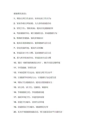 健康教育标语.docx