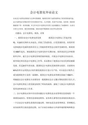 会计电算化毕业论文.docx