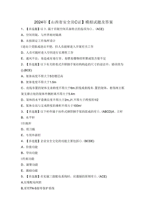 2024年【山西省安全员C证】模拟试题及答案.docx