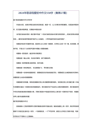 2024年歌颂母爱初中作文550字（集锦27篇）.docx
