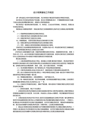 会计核算基础工作规定.docx