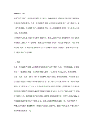 PHBV绿色塑料.docx