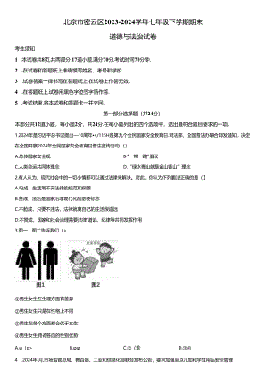 2023-2024学年北京市密云区七年级下学期期末道德与法治试卷含详解.docx