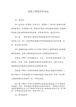 优质工程奖评审办法.docx