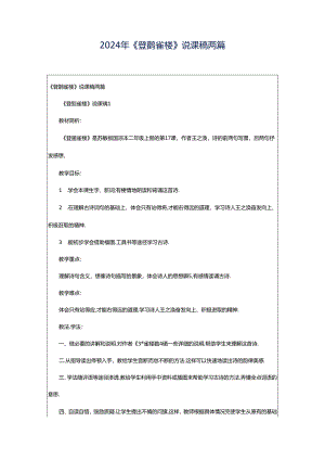 2024年《登鹳雀楼》说课稿两篇.docx