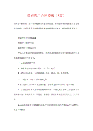 保姆聘用合同模板(7篇).docx