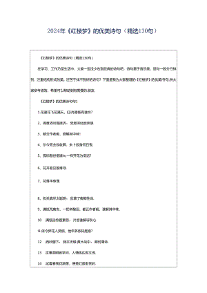 2024年《红楼梦》的优美诗句（精选130句）.docx