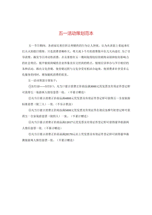 五一活动策划范本.docx
