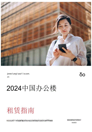 2024中国办公楼租赁指南-仲量联行-2024-36正式版.docx