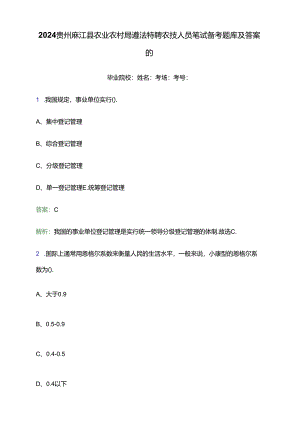 2024贵州麻江县农业农村局遴选特聘农技人员笔试备考题库及答案解析.docx